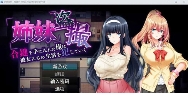 【SLG/汉化】姐妹偷窥~拿到备用钥匙的我开始入侵她们的生活 AI汉化版 [1.3G]