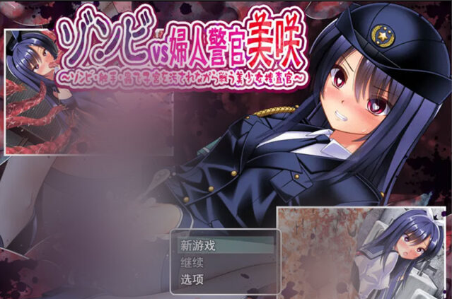 【凌褥RPG/汉化/异种X/PC】丧尸VS女警美咲 ゾンビvs婦人警官美咲 ～ゾンビ・触手・蟲で子宮を汚されながら戦う美少女捜査官～ Mtool汉化版 [1.29G]